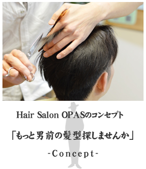 HairSalon OPAS 守山 栗東 理容 HairSalon OPASのコンセプト